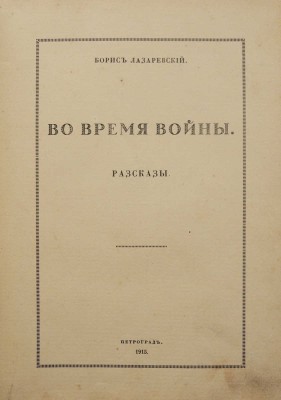 Лазаревский Б. Во время войны. Пг.: Типография «Сириус», 1915.